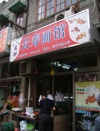 長寿麺館