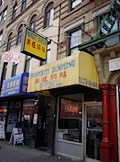 Chinatown: 興旺鍋貼（Prosperity Dumpling）